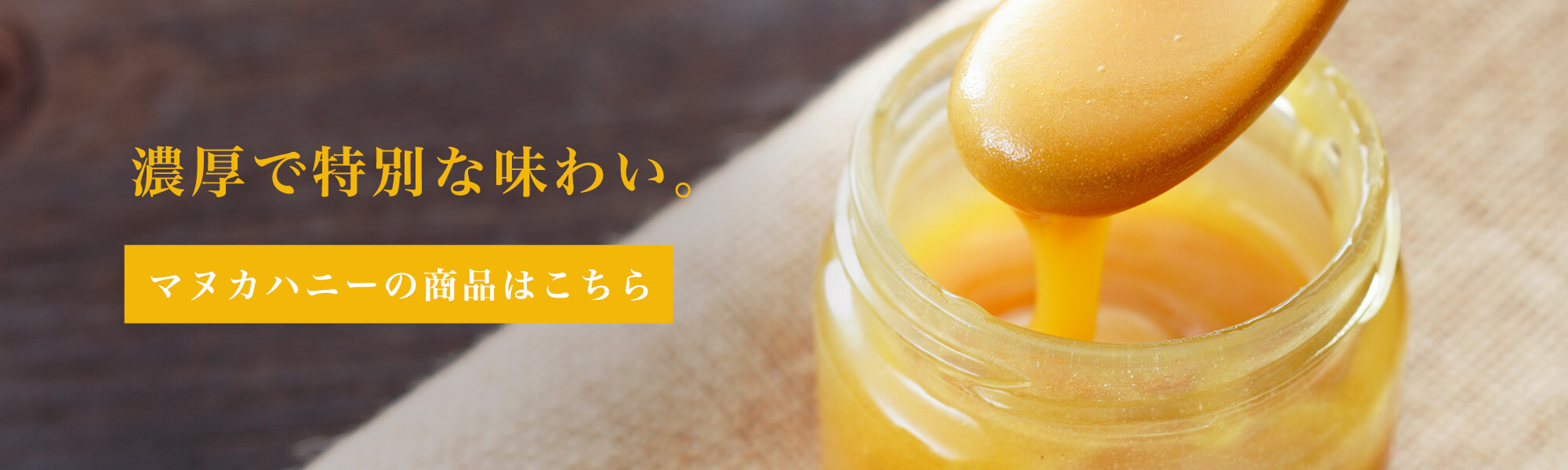 濃厚で特別な味わい。 マヌカハニーの商品はこちら