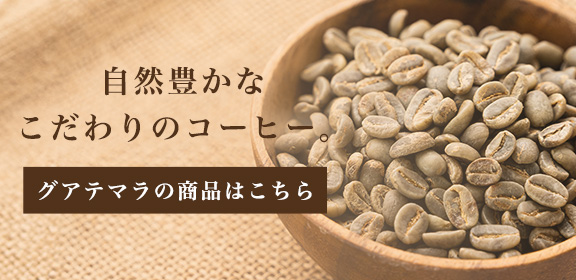 自然豊かなこだわりのコーヒー。
