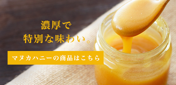 濃厚で特別な味わい。 マヌカハニーの商品はこちら