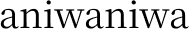 aniwaniwa